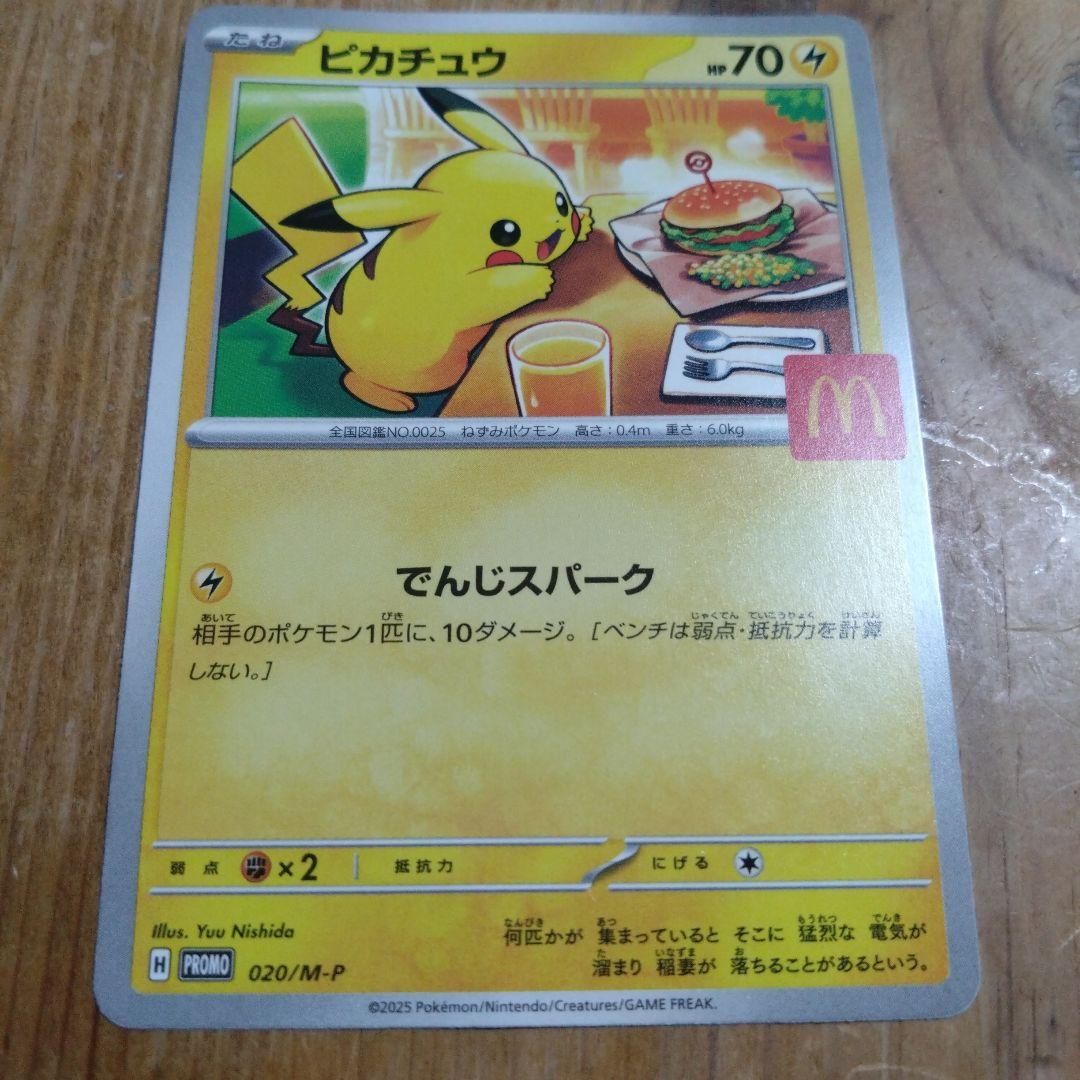 パ*✧様 ピカチュウ PROMOカード マクドナルド