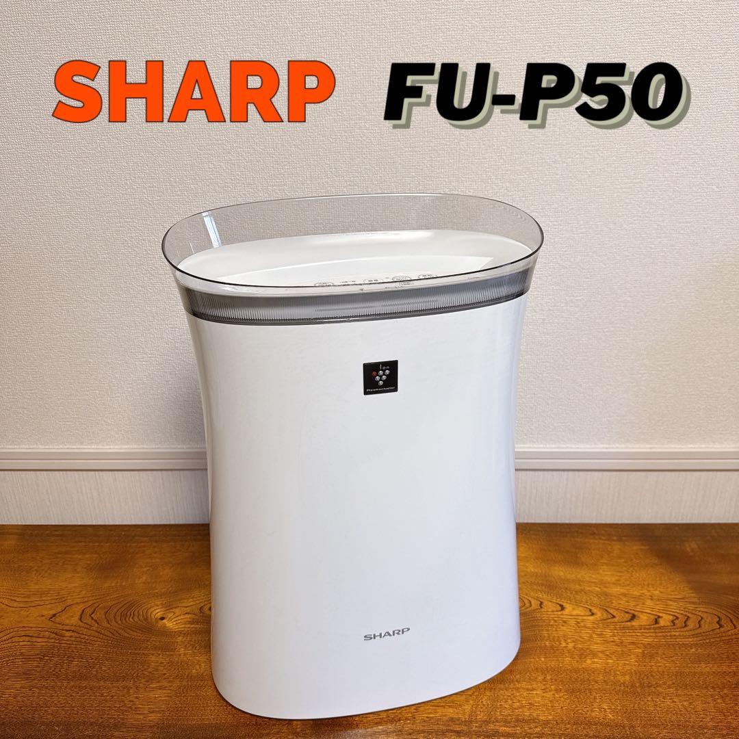 【美品】SHARP シャープ プラズマクラスター 空気清浄機 FU-P50