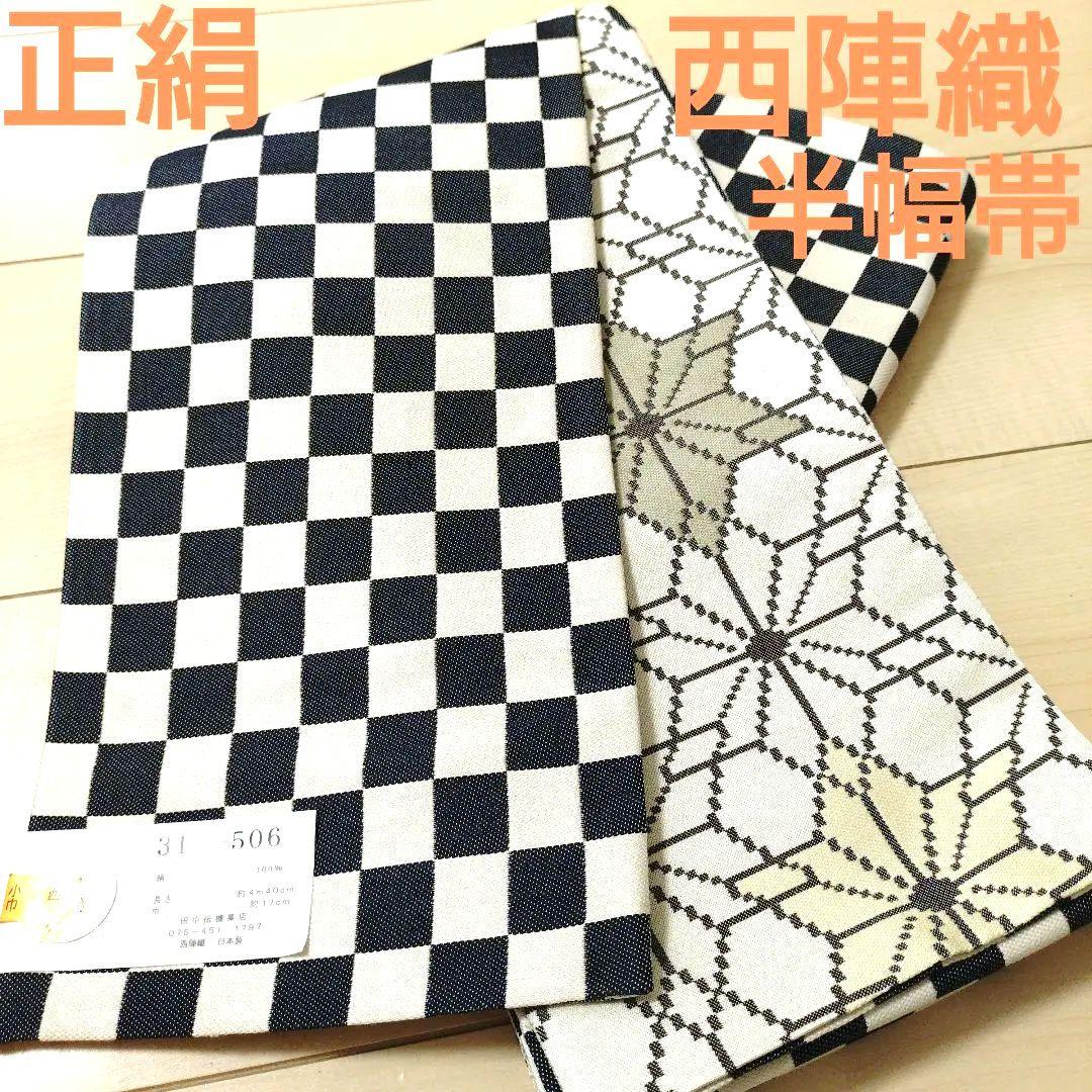 正絹 西陣織 半幅帯《新品未使用》日本製
