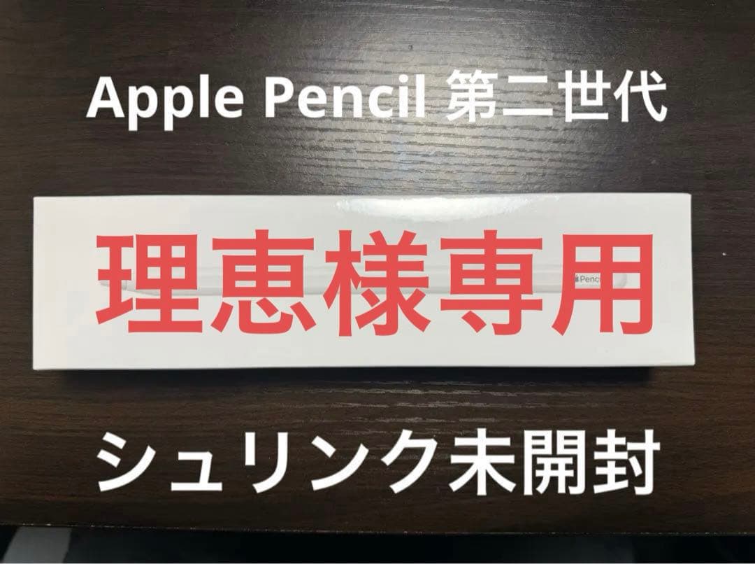 理恵さま専用【新品未使用】純正 Apple Pencil (第2世代) 未開封