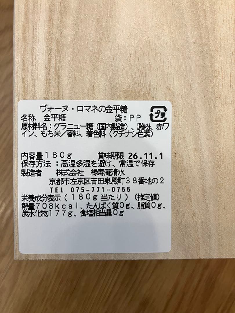 ロマネ金平糖　ヴォーヌ・ロマネの金平糖　ROMANEE-CONPEITO