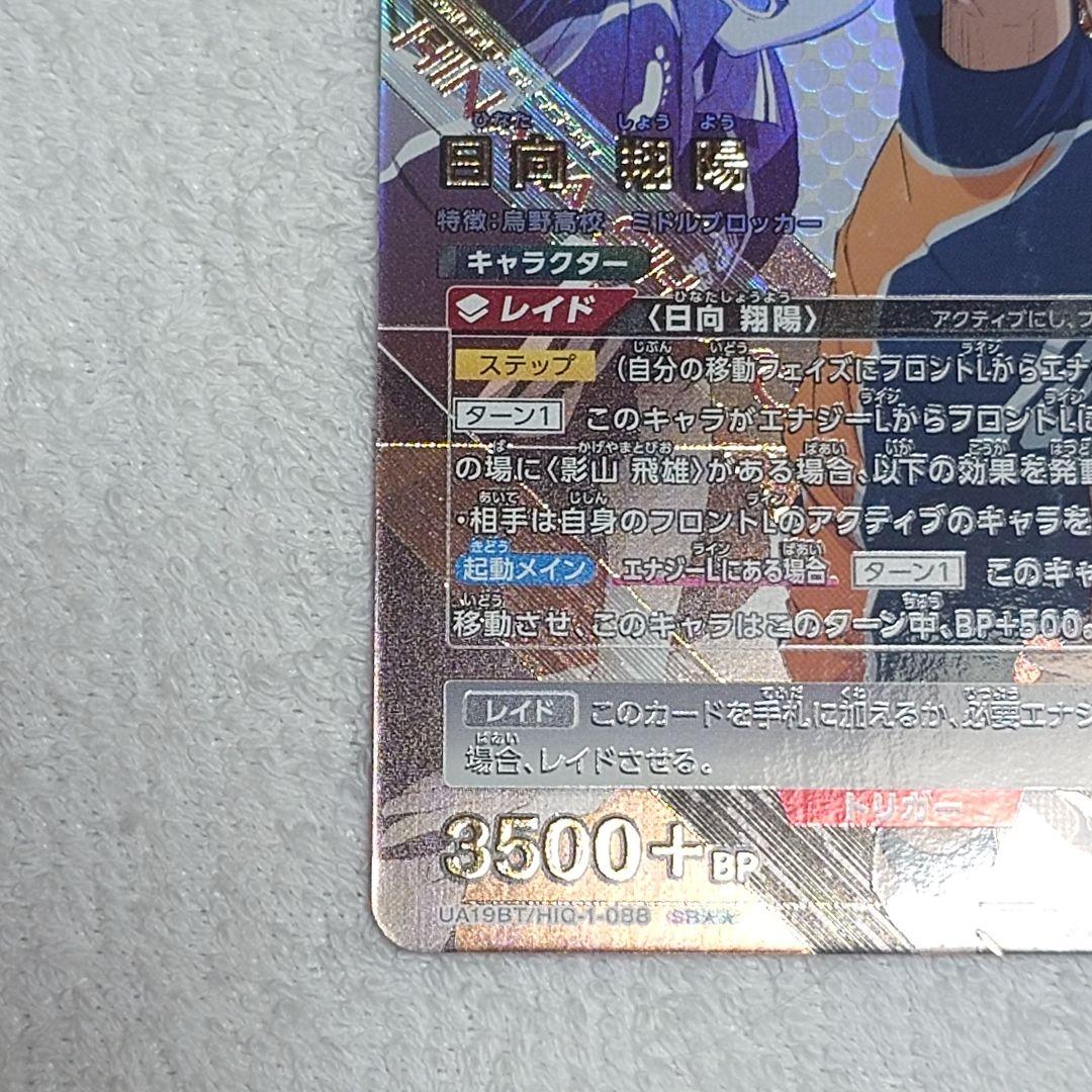 ユニオンアリーナ ハイキュー「日向翔陽」《パラレル》SR★★（スーパーレア★★）