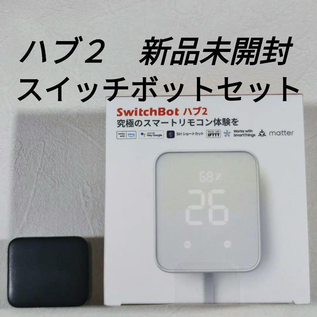 SwitchBot ハブ2 新品未開封 & ボット ブラック