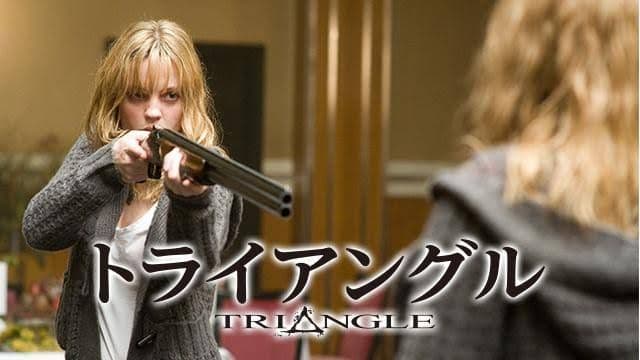 【セル盤】トライアングル 殺人ループ地獄 DVD 　ホラー サスペンス スリラー