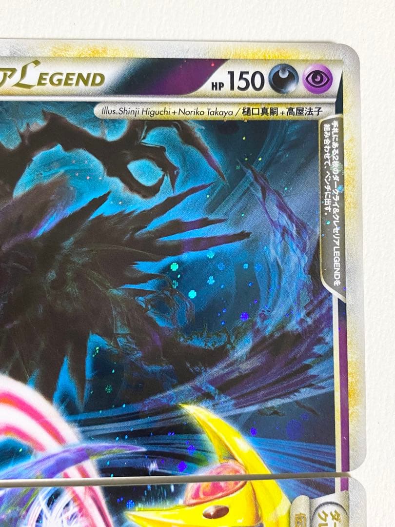き*ち様 ポケモンカードゲームlegend ダークライ&クレセリアLEGEND