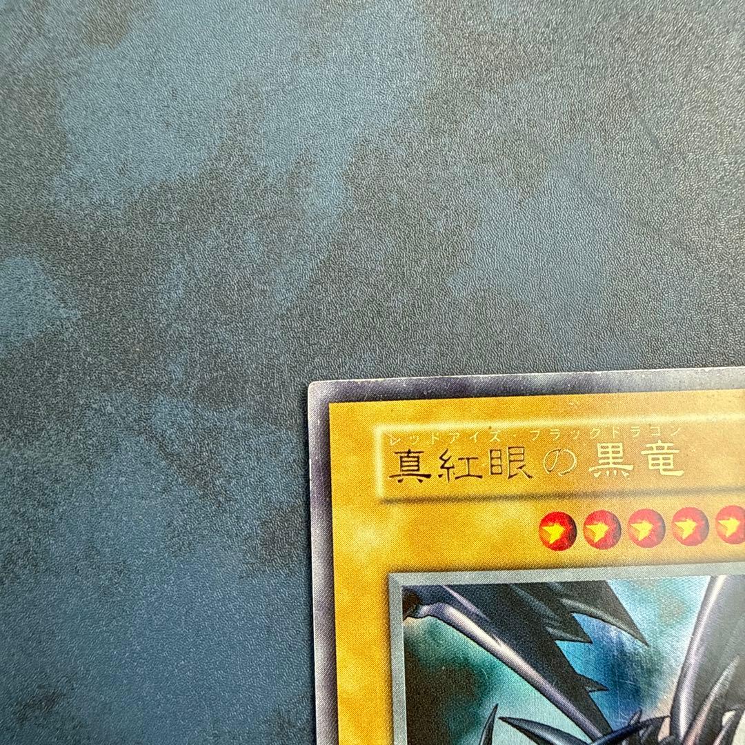 真紅眼の黒竜 (初期）