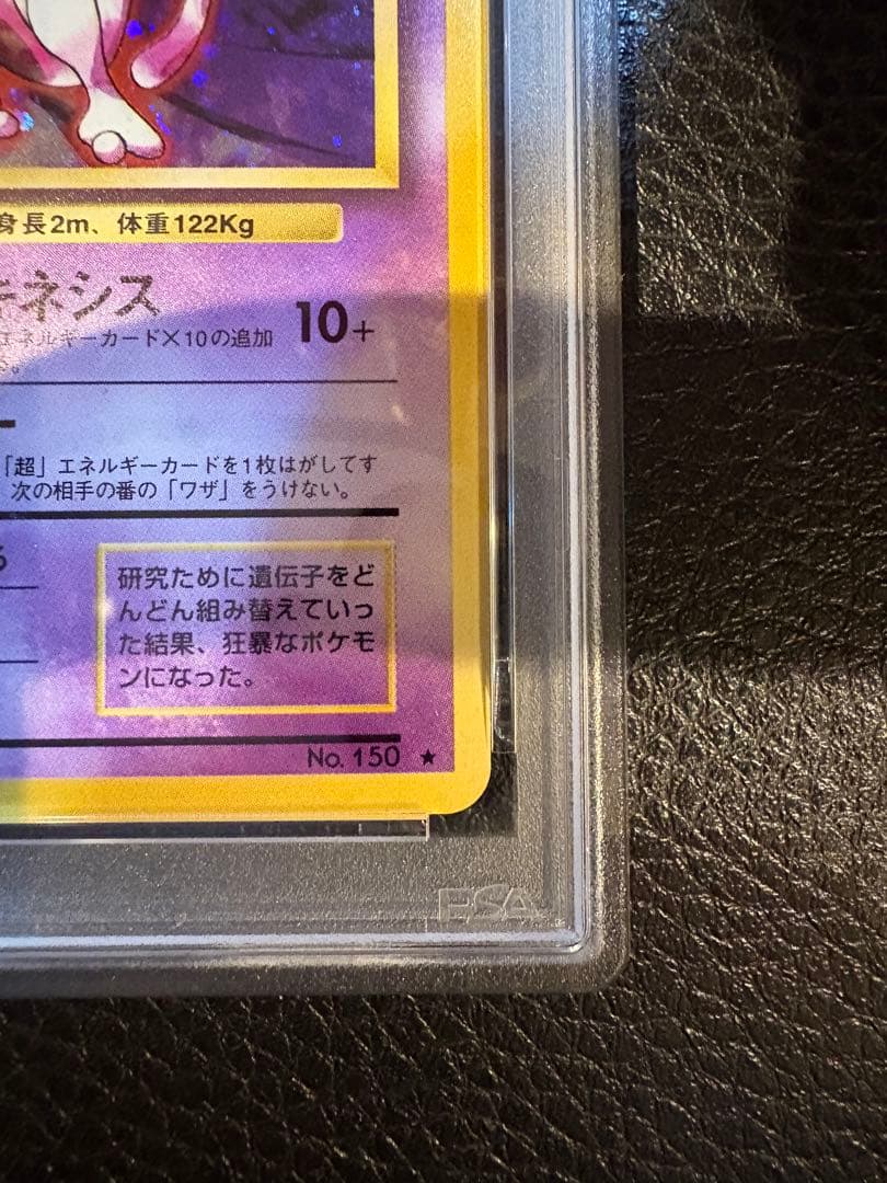 1996年 ミュウツー　ホロ　psa8 旧裏