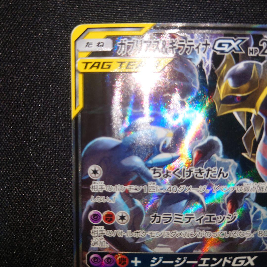 ガブリアス&ギラティナgx sa