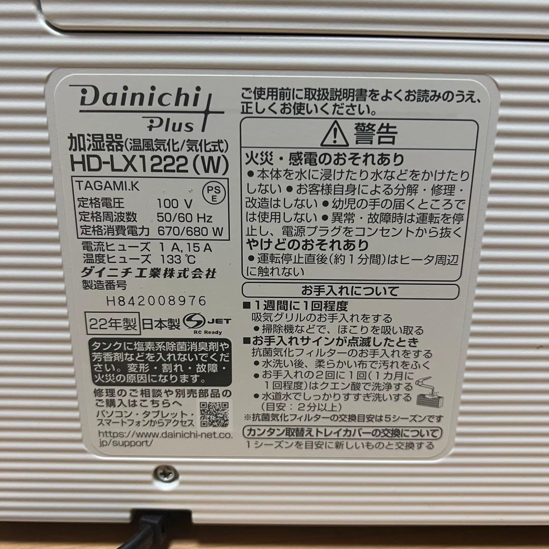ダイニチ HD-LX1222 ホワイト 2022年製