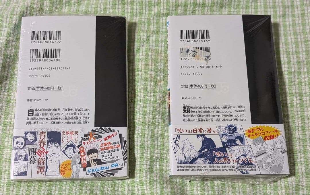 新品 初版 呪術廻戦 1巻 0巻