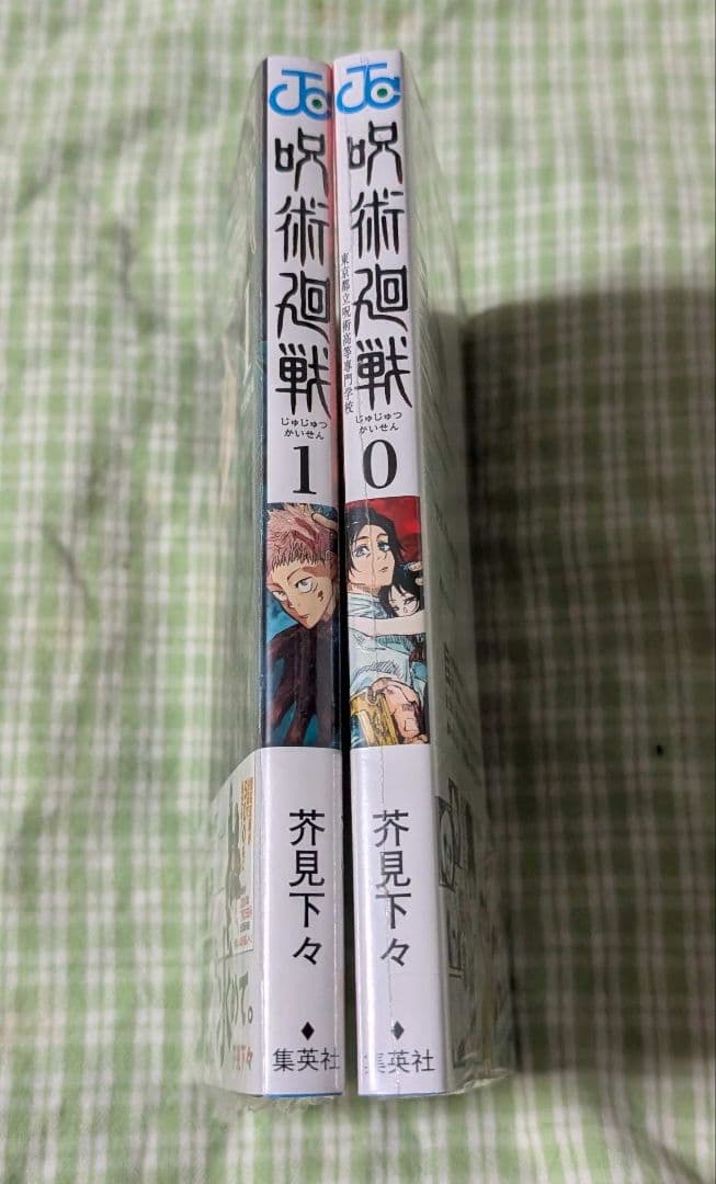 新品 初版 呪術廻戦 1巻 0巻