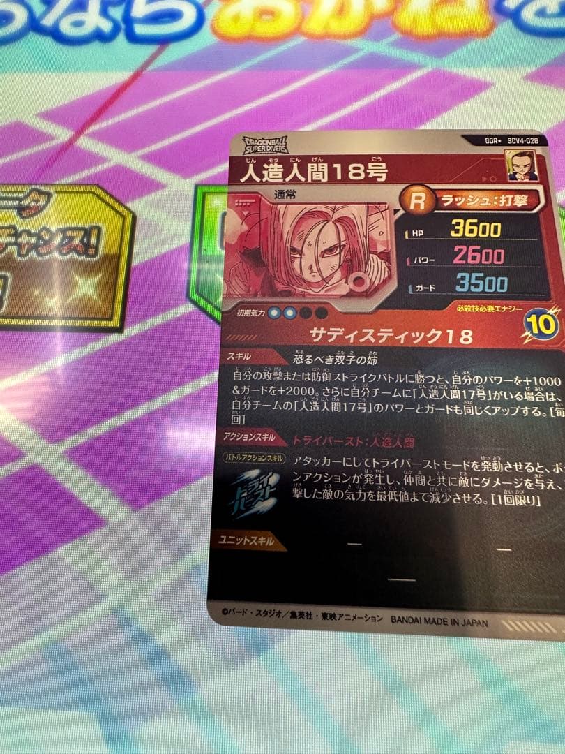 ⭐️ドラゴンボールスーパーダイバーズ⭐️SDV4-028P 人造人間18号❣️