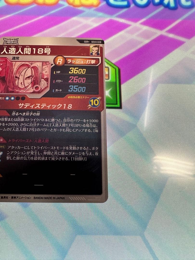 ⭐️ドラゴンボールスーパーダイバーズ⭐️SDV4-028P 人造人間18号❣️