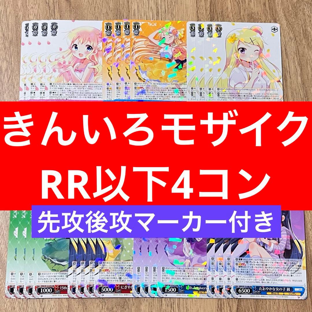 きんいろモザイク　ヴァイスシュヴァルツ　RR以下4コン　先攻後攻マーカー付き