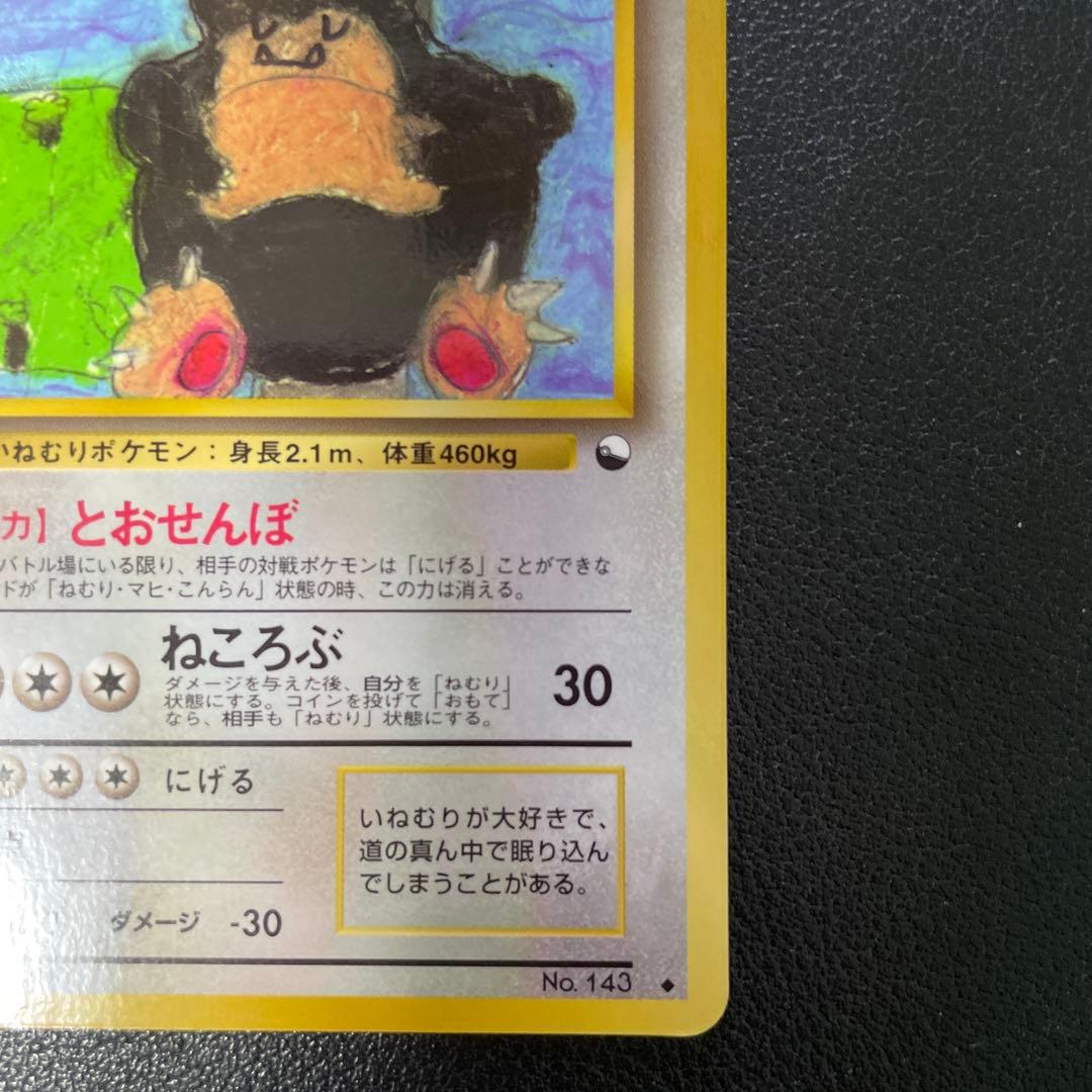 ポケモンカード旧裏　カビゴン 拡張シート第1弾(青版)