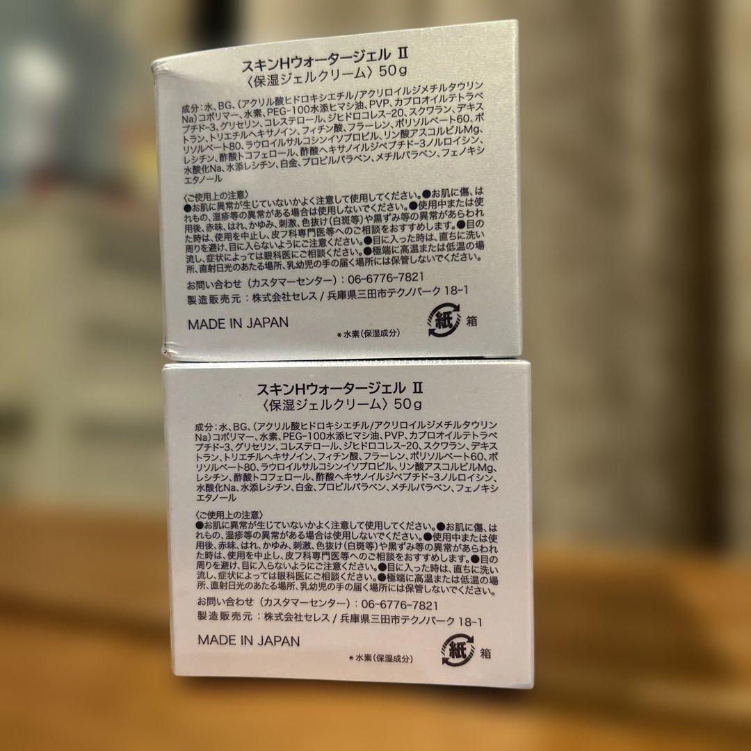 2個‼️スキンHウォータージェルⅡ保湿ジェルクリーム