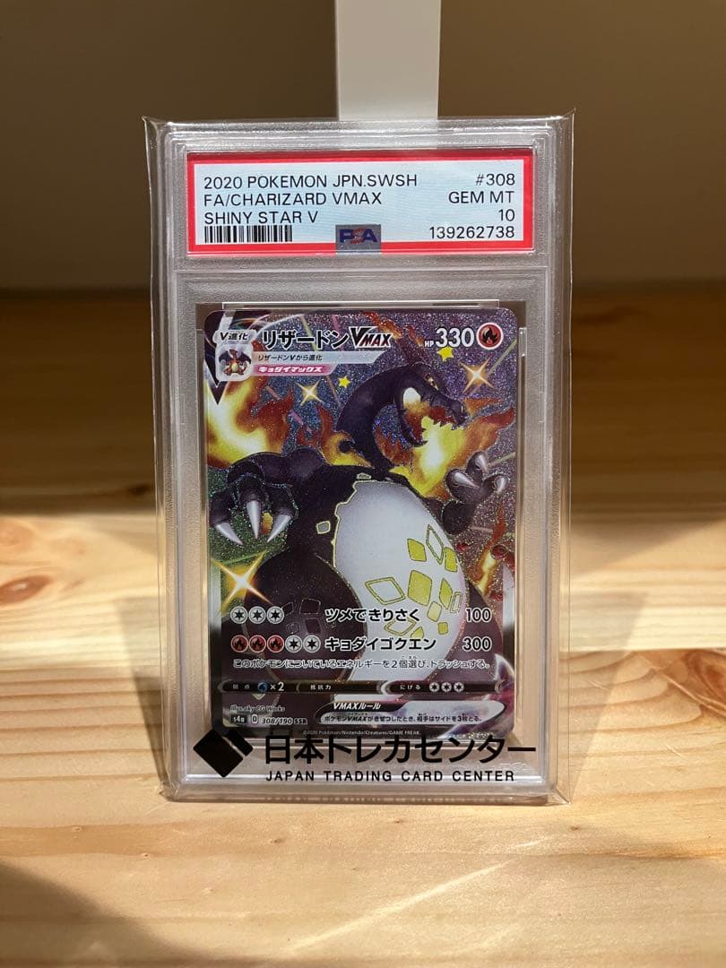 リ*）様 リザードンVMAX SSR PSA10