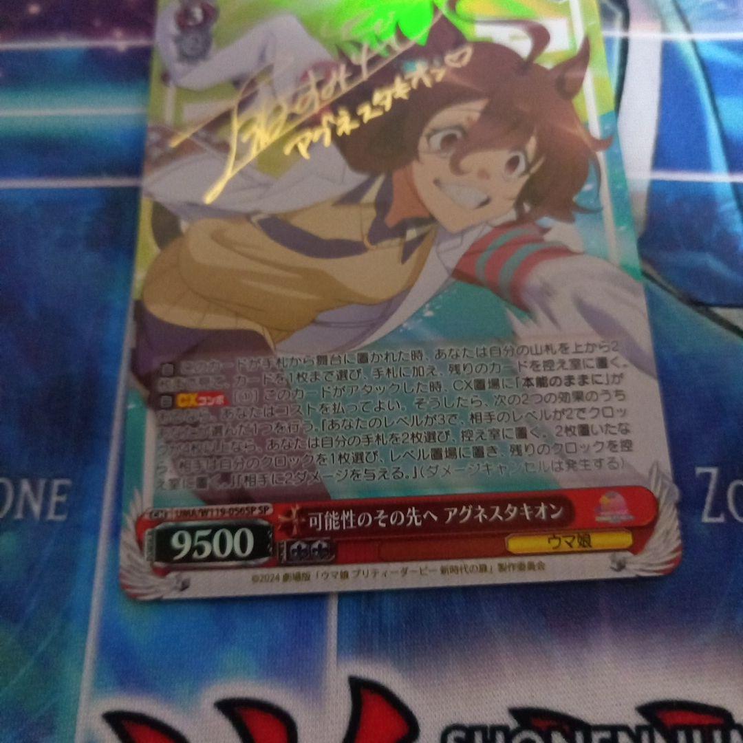 ヴァイスシュヴァルツ　可能性のその先へ　アグネスタキオン sp