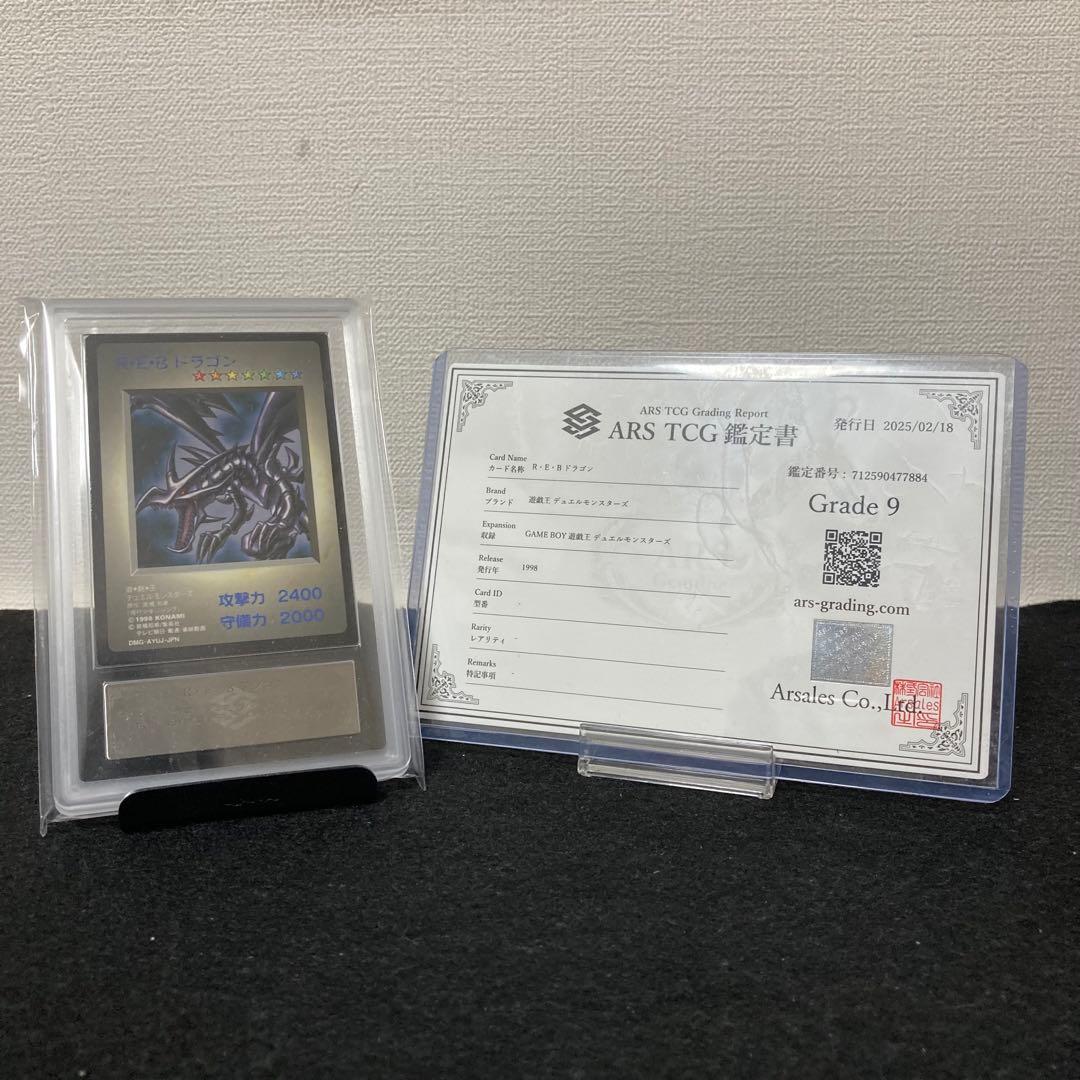 ⭐️ARS9⭐️R・E・B ドラゴン 遊戯王 ゲームボーイ デュエルモンスターズ