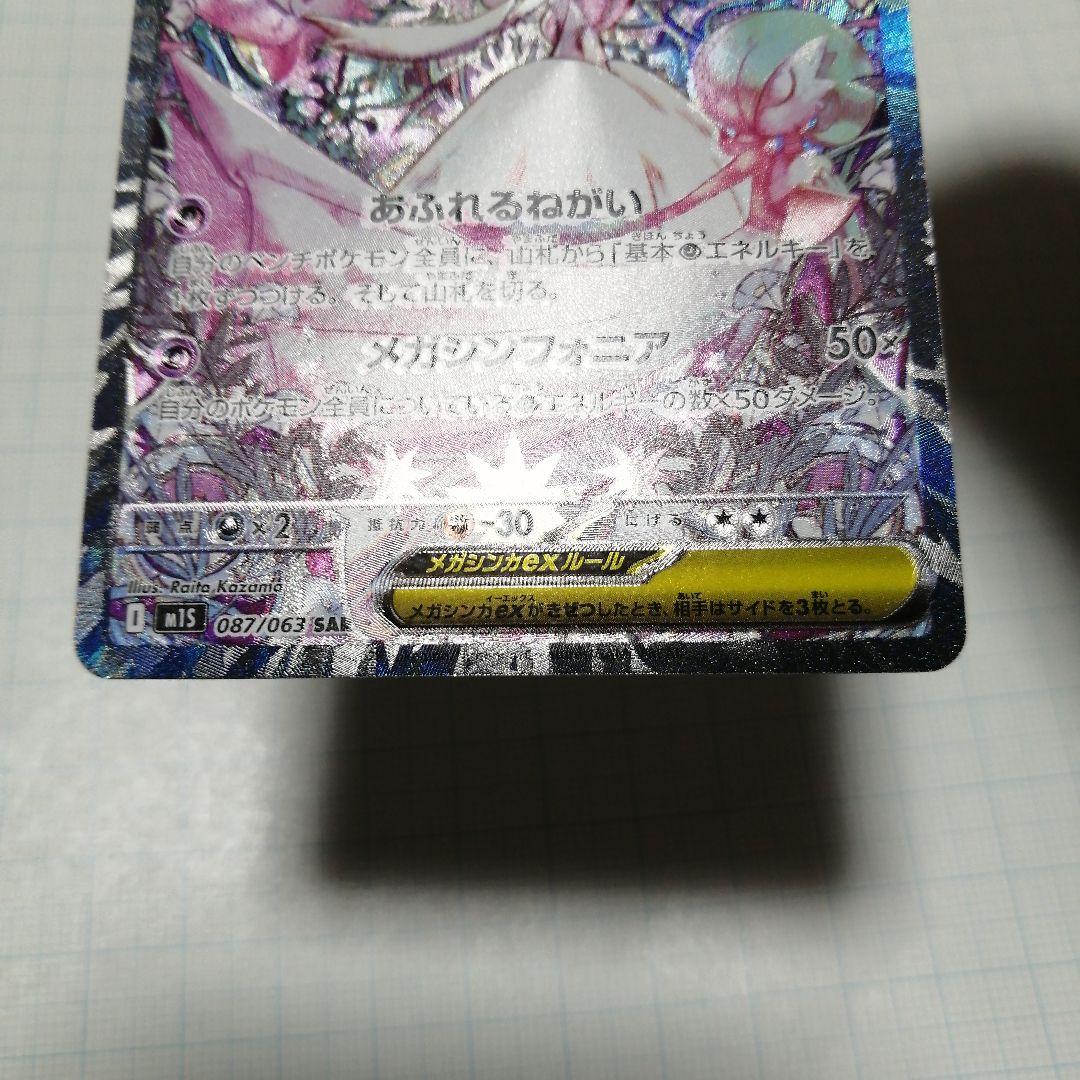 ポケモンカード　メガサーナイトex　sar