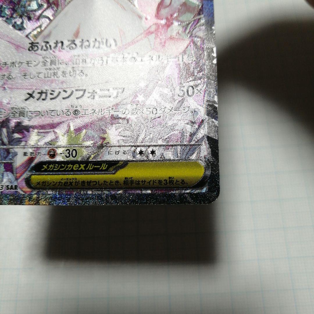 ポケモンカード　メガサーナイトex　sar