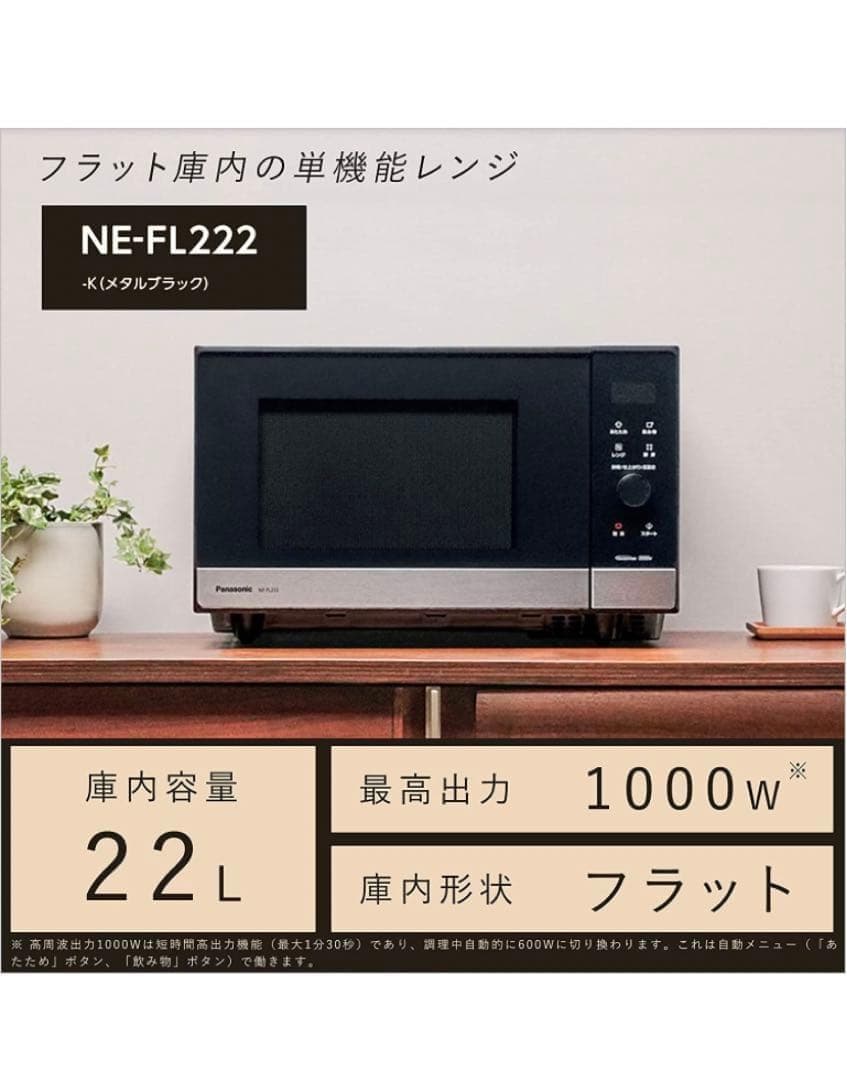 パナソニック　電子レンジ　ブラック　スピード温め　大幅値引き中