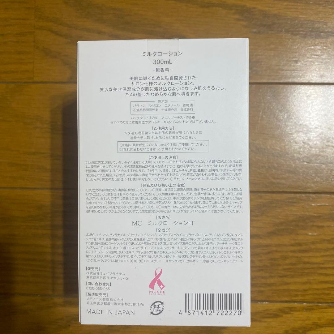 ミュゼ★ミルクローション