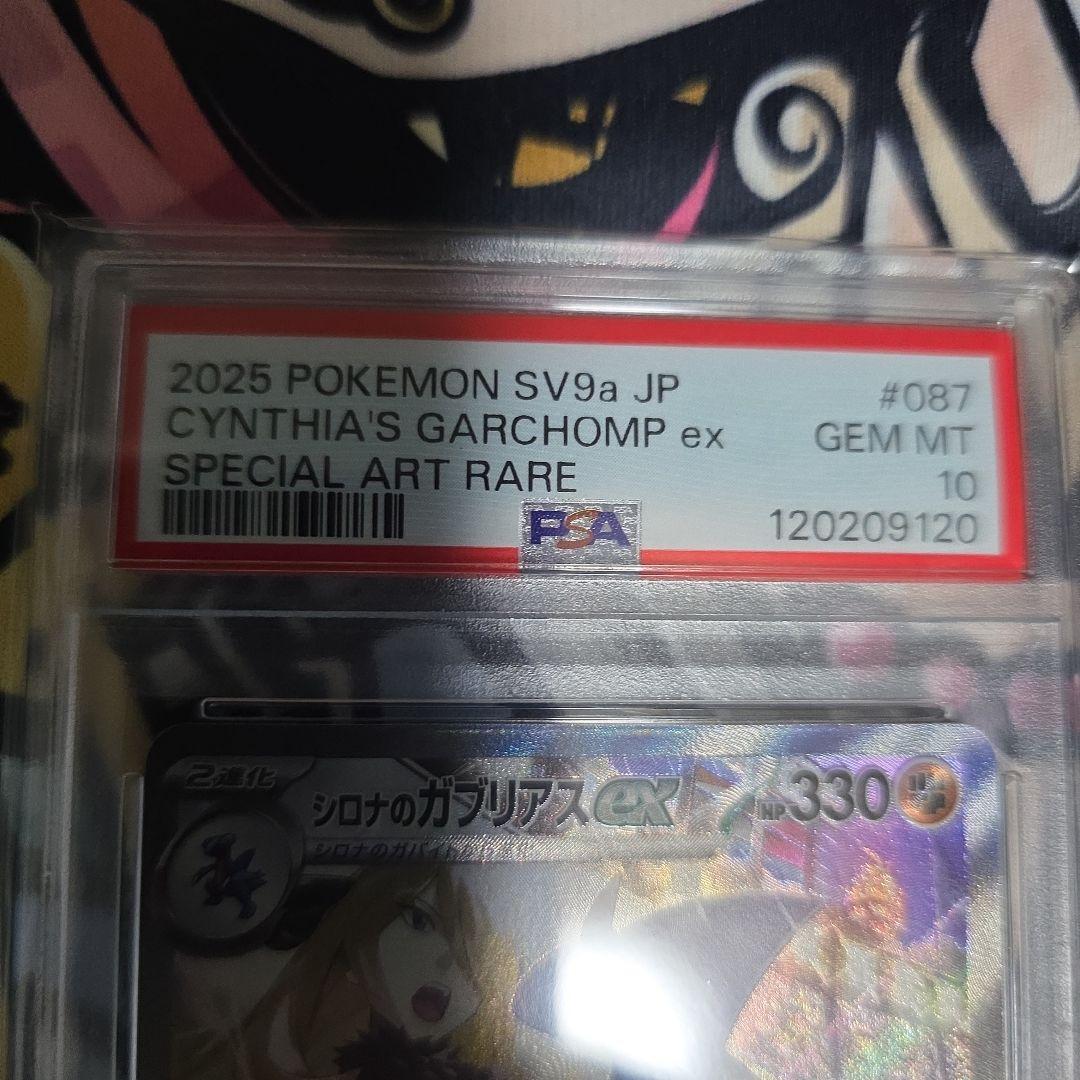 シロナのガブリアス sar (PSA10) おまけ付き