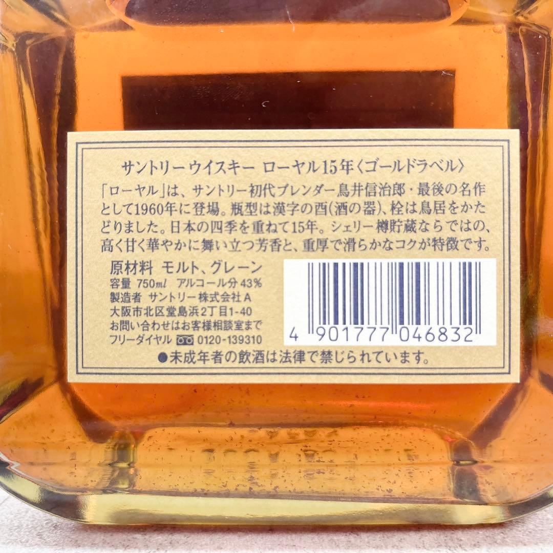 新品未開封 SUNTORY  サントリー ローヤル 15年 ゴールド