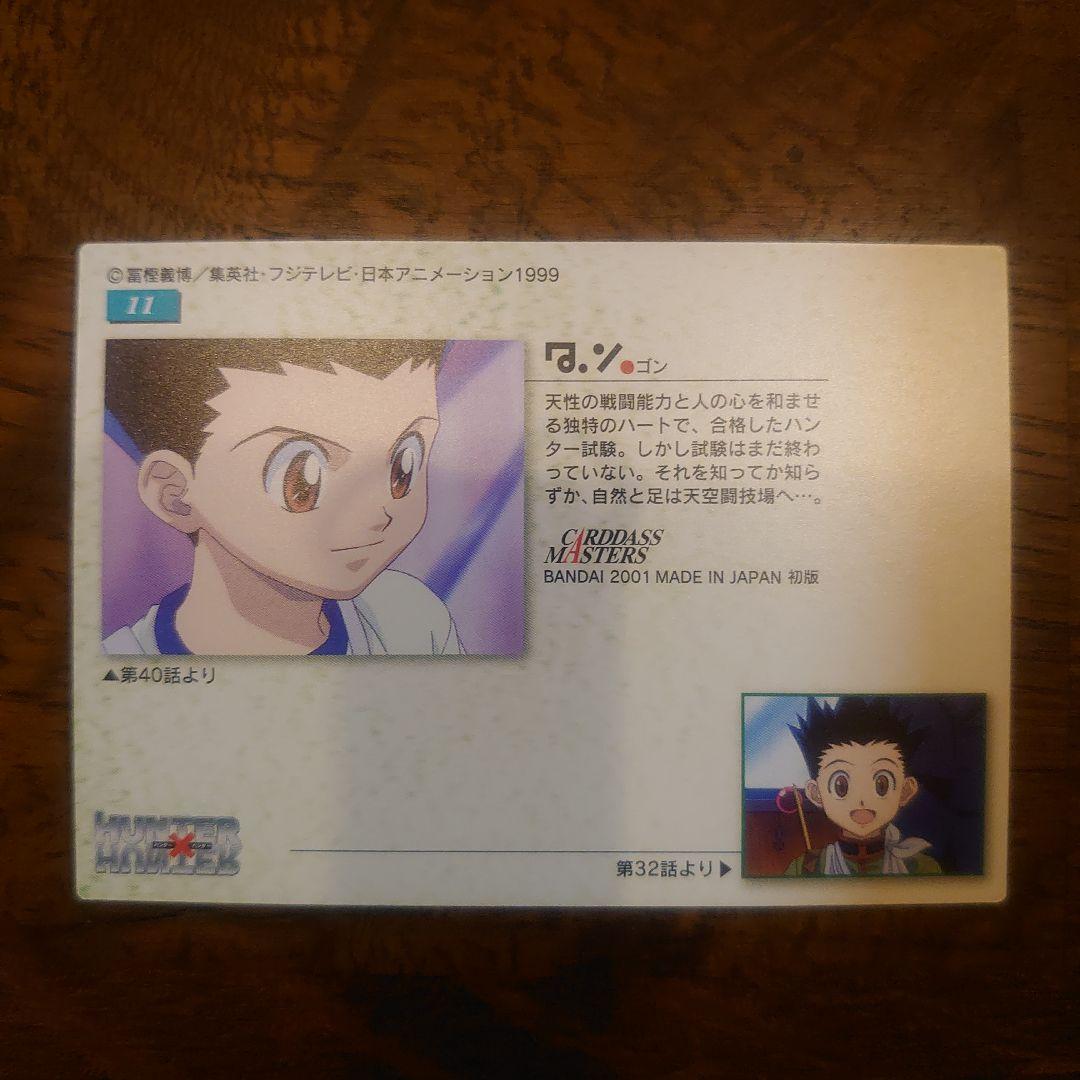 HUNTER×HUNTER カードダスマスターズ ゴン 11 初版 良品