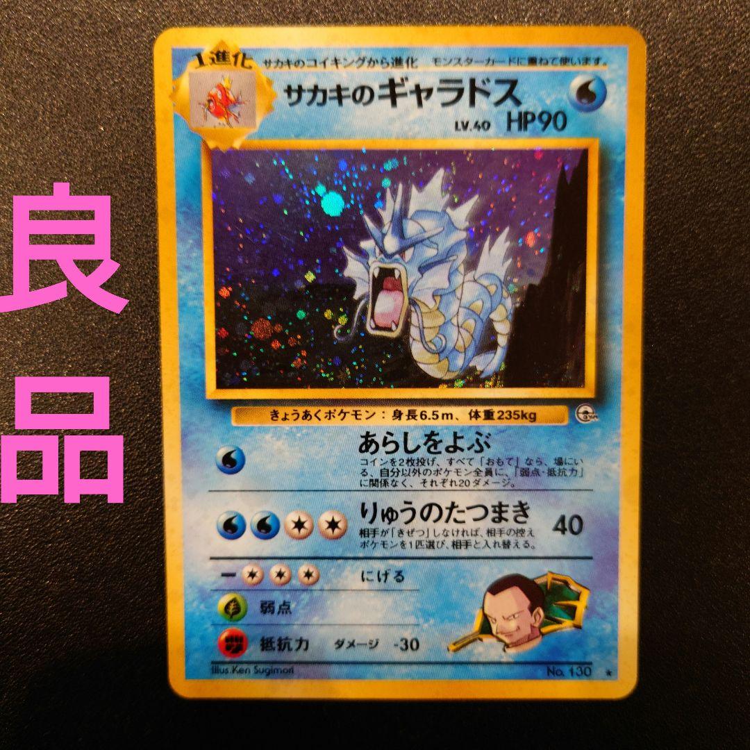 ポケモンカード　旧裏　サカキのギャラドス　全面ホロ