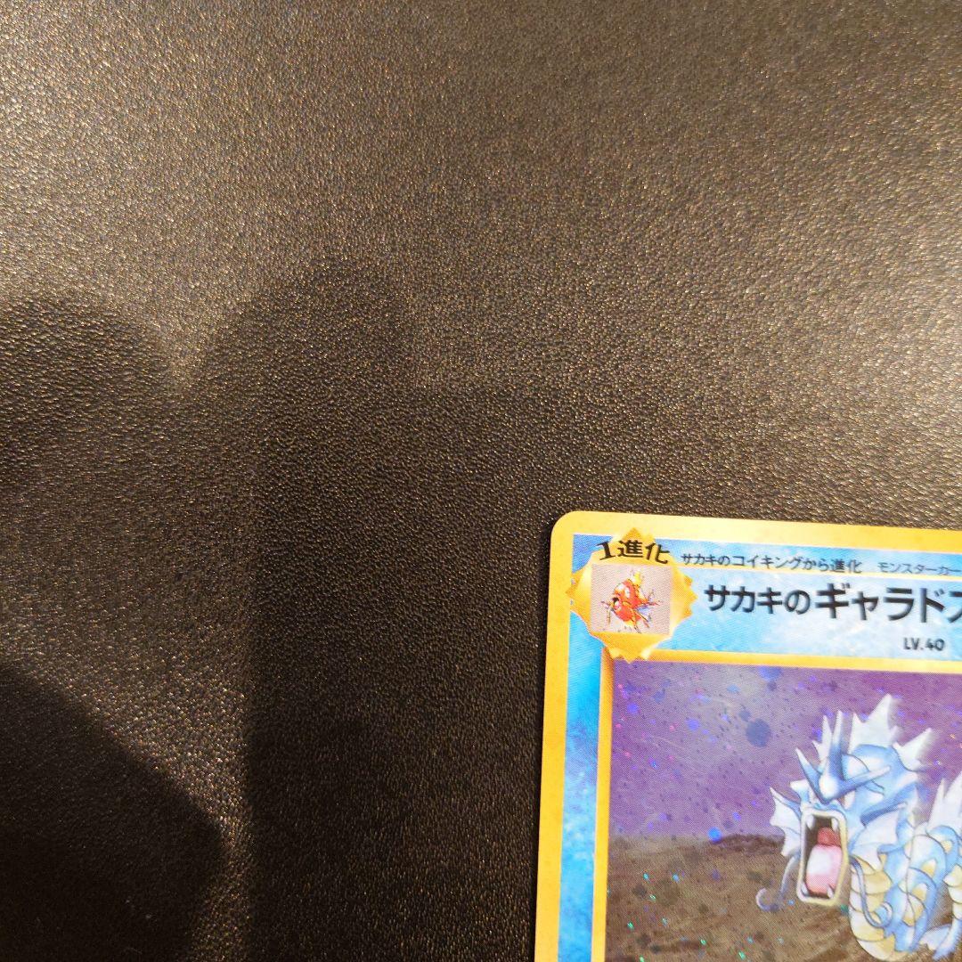 ポケモンカード　旧裏　サカキのギャラドス　全面ホロ