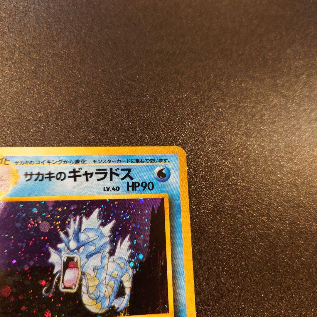 ポケモンカード　旧裏　サカキのギャラドス　全面ホロ