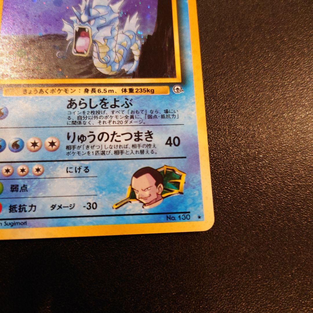ポケモンカード　旧裏　サカキのギャラドス　全面ホロ