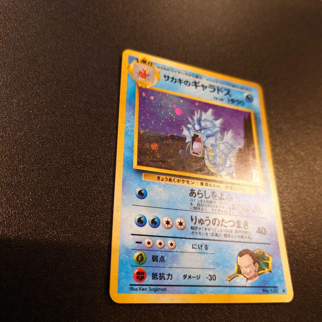 ポケモンカード　旧裏　サカキのギャラドス　全面ホロ