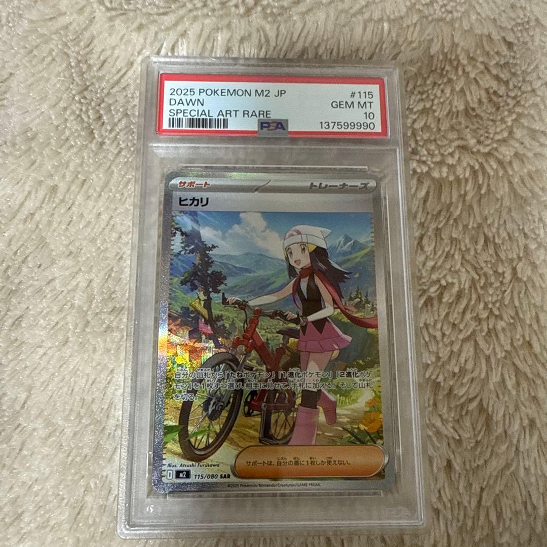 ヒカリ　sar psa10