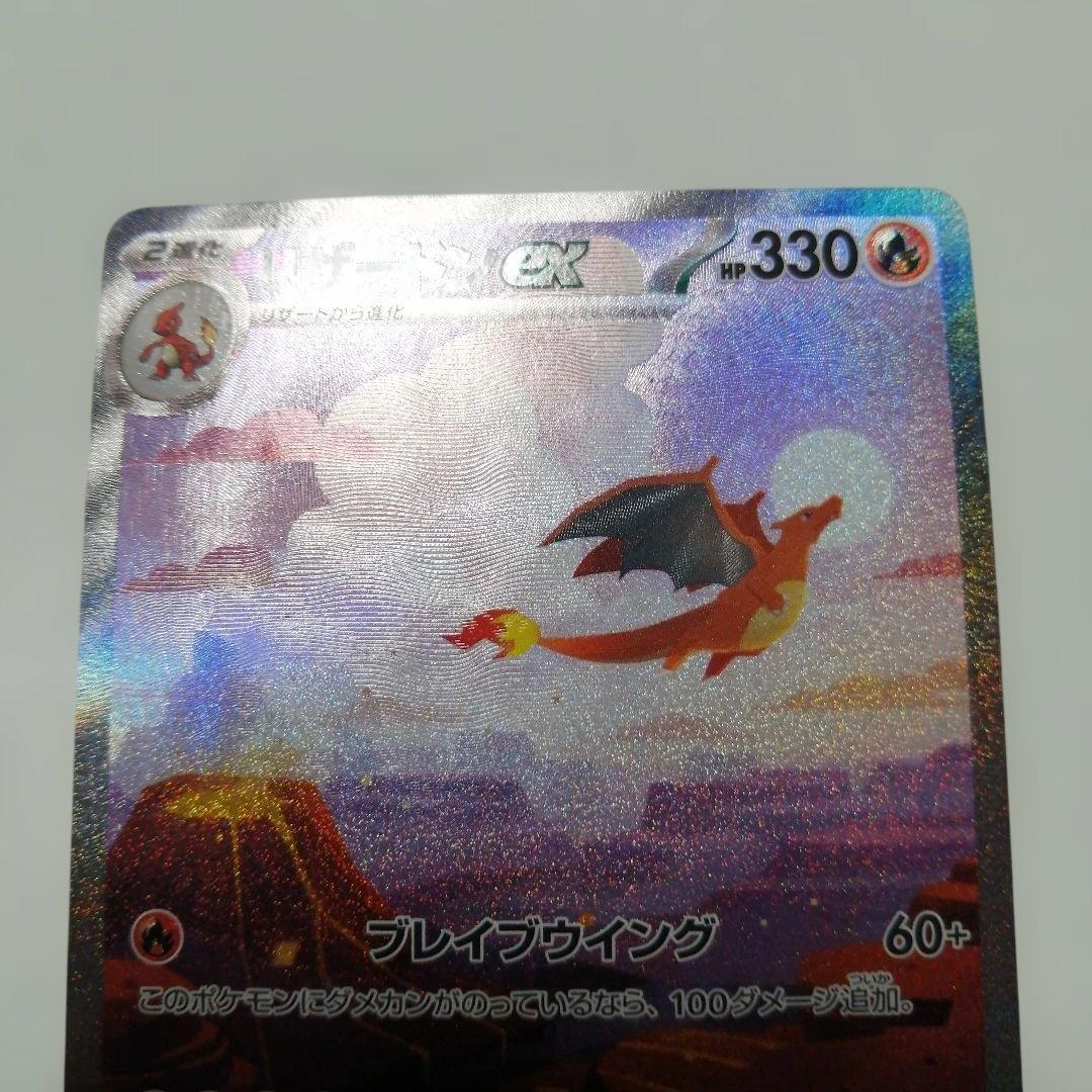 ポケモンカード　リザードンex　sar　151