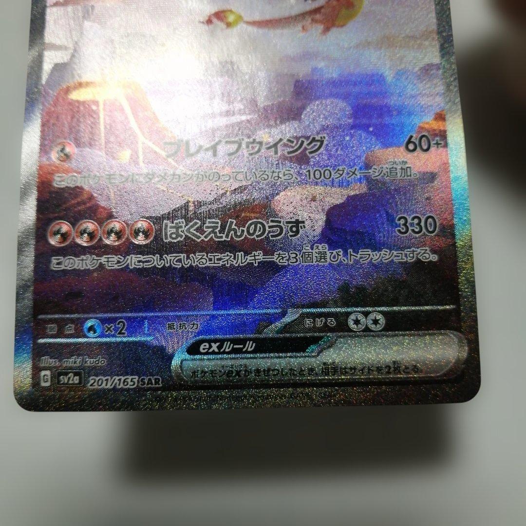 ポケモンカード　リザードンex　sar　151