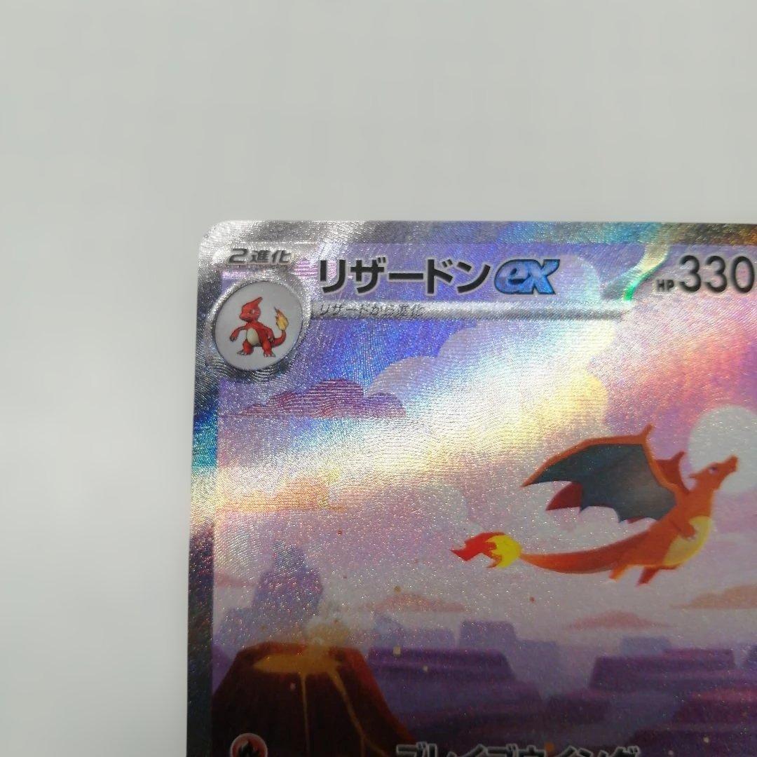 ポケモンカード　リザードンex　sar　151