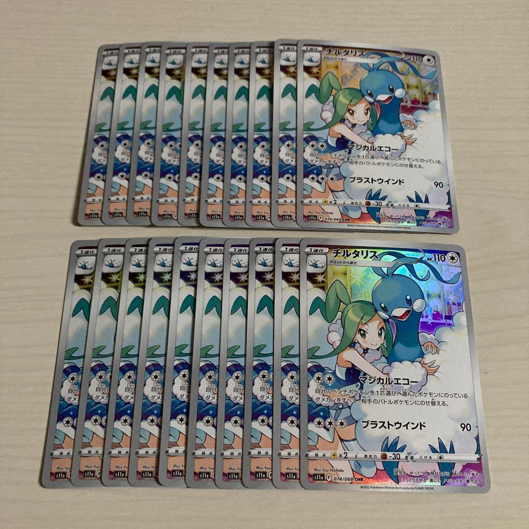 メルカリ便 ポケカ チルタリス chr 074/068 20枚セット
