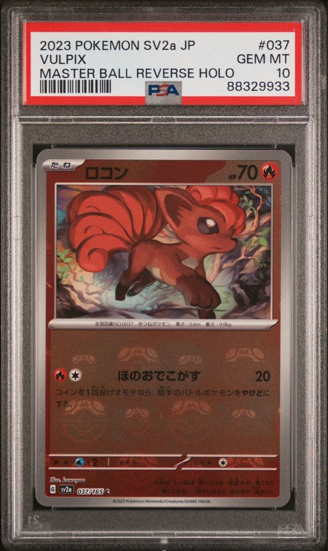 【PSA10】ロコン マスターボールミラー