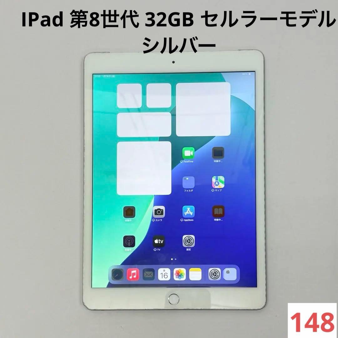 IPad 第8世代 32GB セルラーモデル シルバー