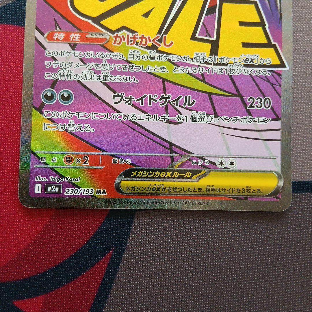 エラーカードMEGAドリーム　メガゲンガー MA 230/193魂抜け　ホロズレ