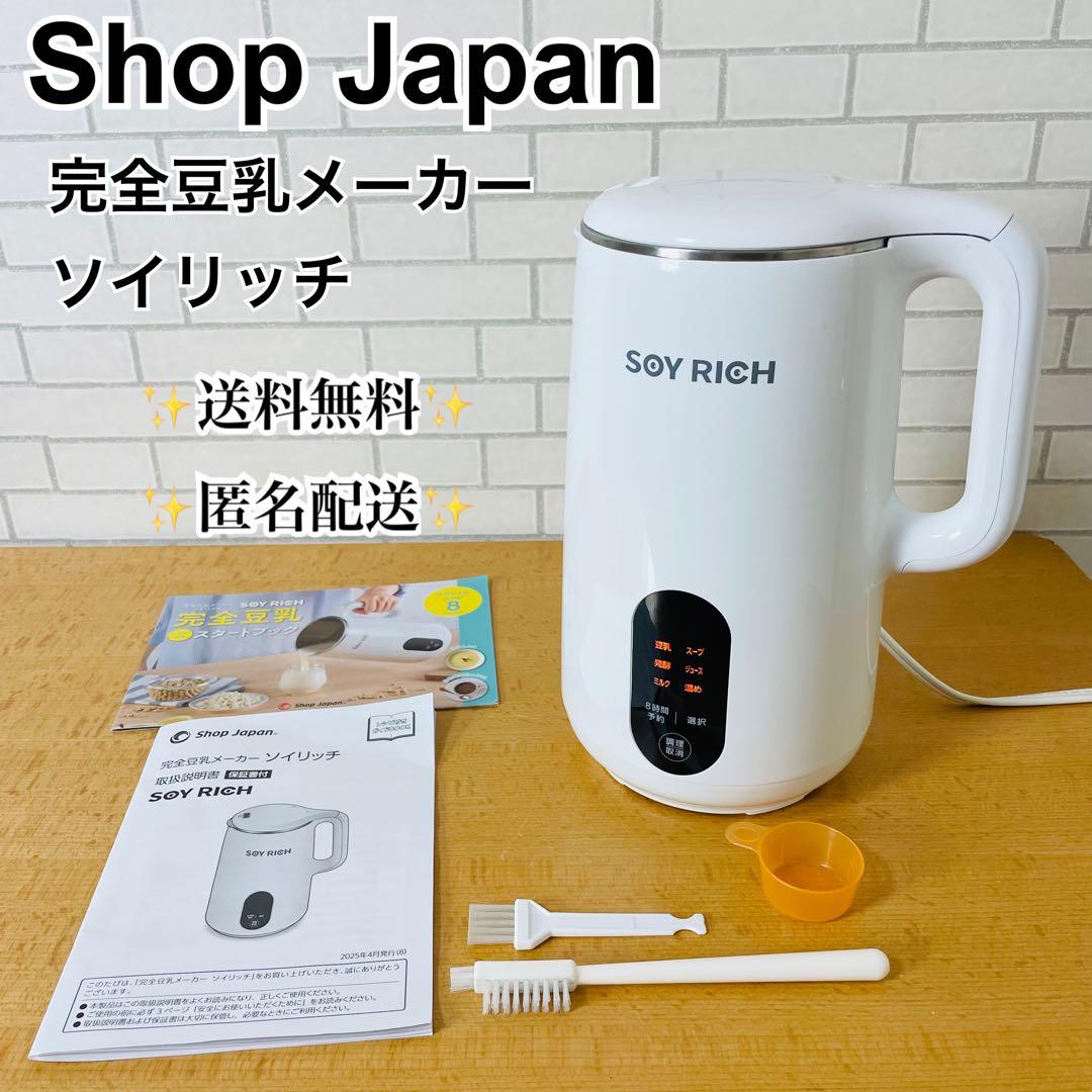 ショップジャパン 完全豆乳メーカー ソイリッチ SOY RICH 豆乳メーカー