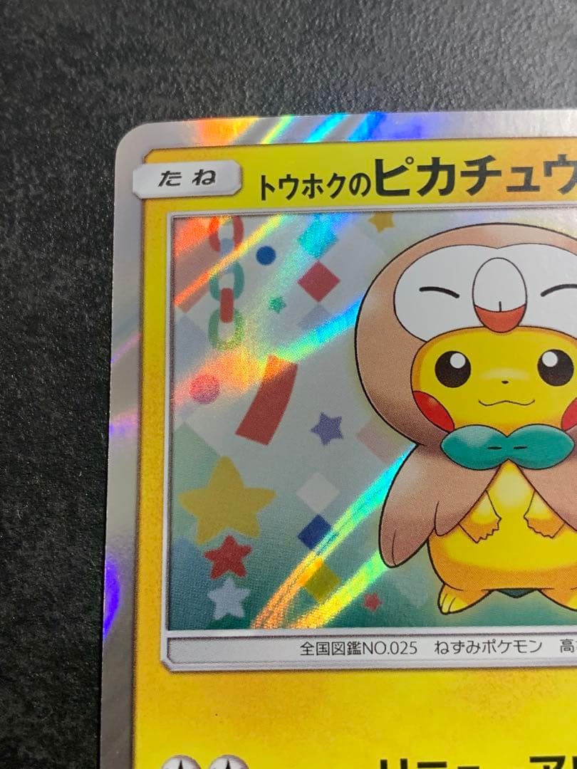 トウホクのピカチュウ PROMO SM-Pプロモカード 088/SM-P