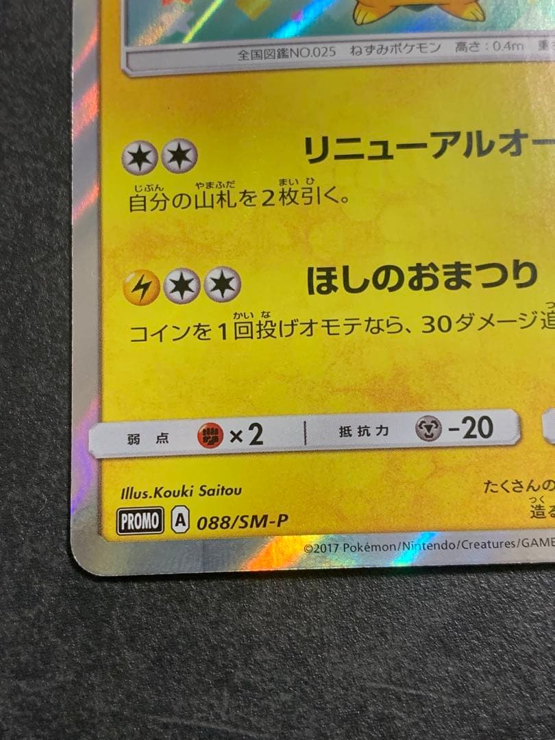 トウホクのピカチュウ PROMO SM-Pプロモカード 088/SM-P
