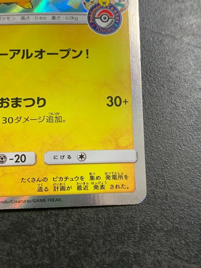 トウホクのピカチュウ PROMO SM-Pプロモカード 088/SM-P