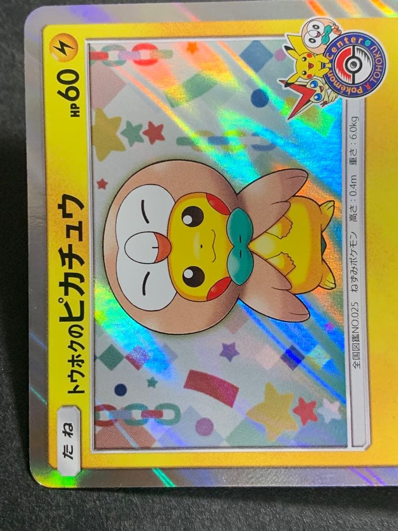 トウホクのピカチュウ PROMO SM-Pプロモカード 088/SM-P