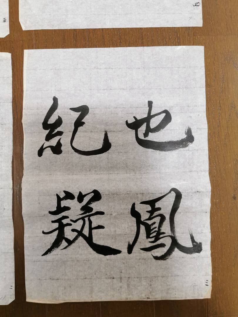 手島右卿　臨哀冊　半紙６枚　No.2