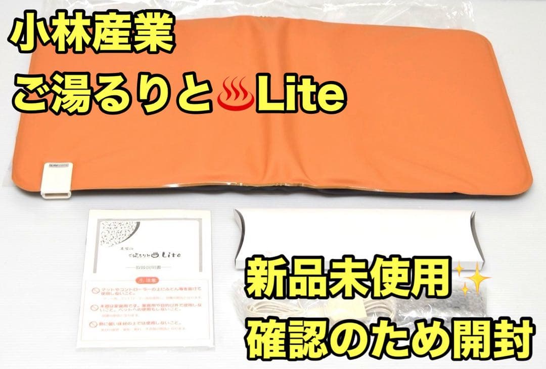 【未使用保管品】小林産業 ご湯るりとLite たまがわ波動セラミック 岩盤浴